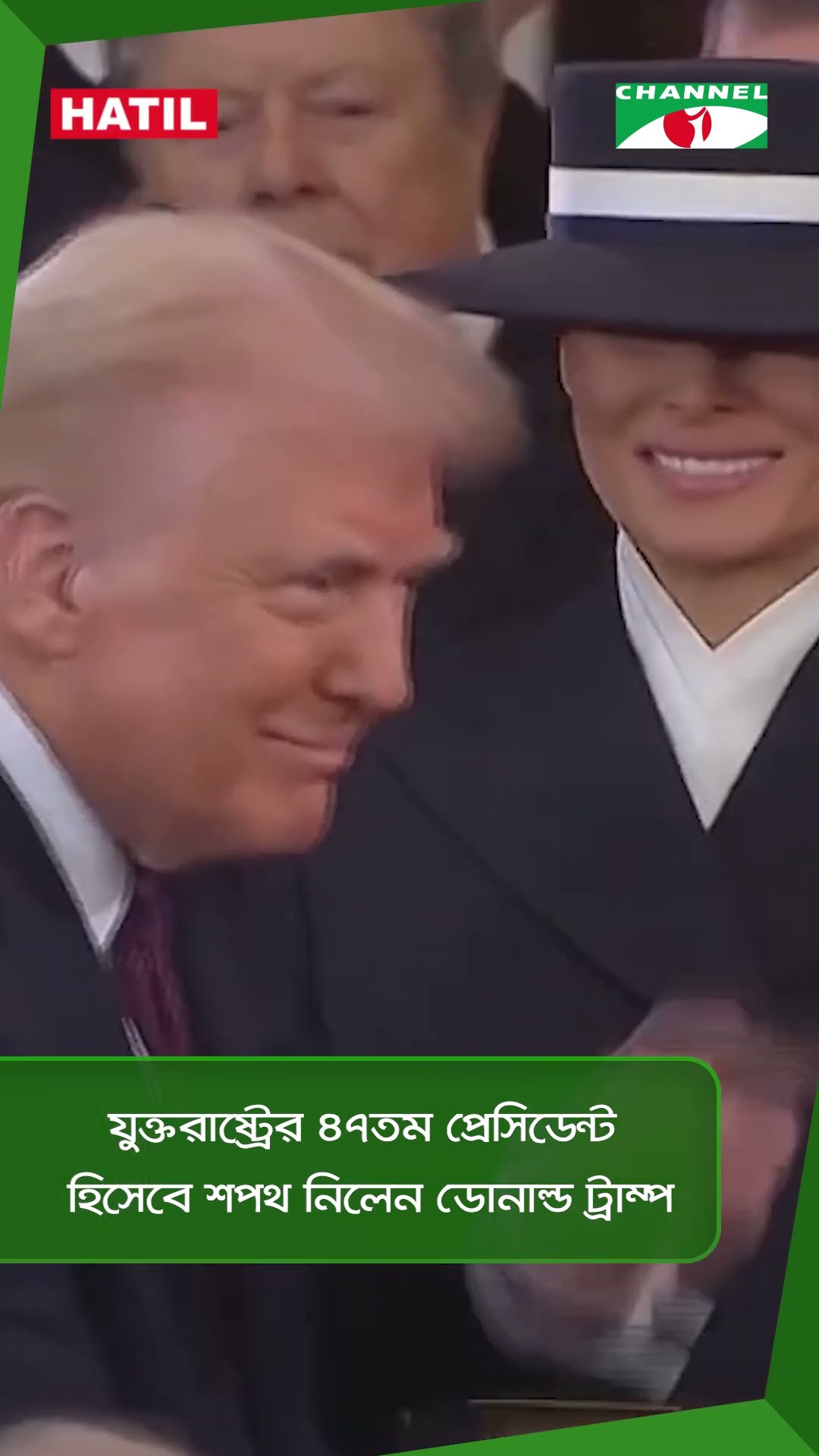 যুক্তরাষ্ট্রের ৪৭তম প্রেসিডেন্ট হিসেবে শপথ নিলেন ডোনাল্ড ট্রাম্প  || Channel i News
