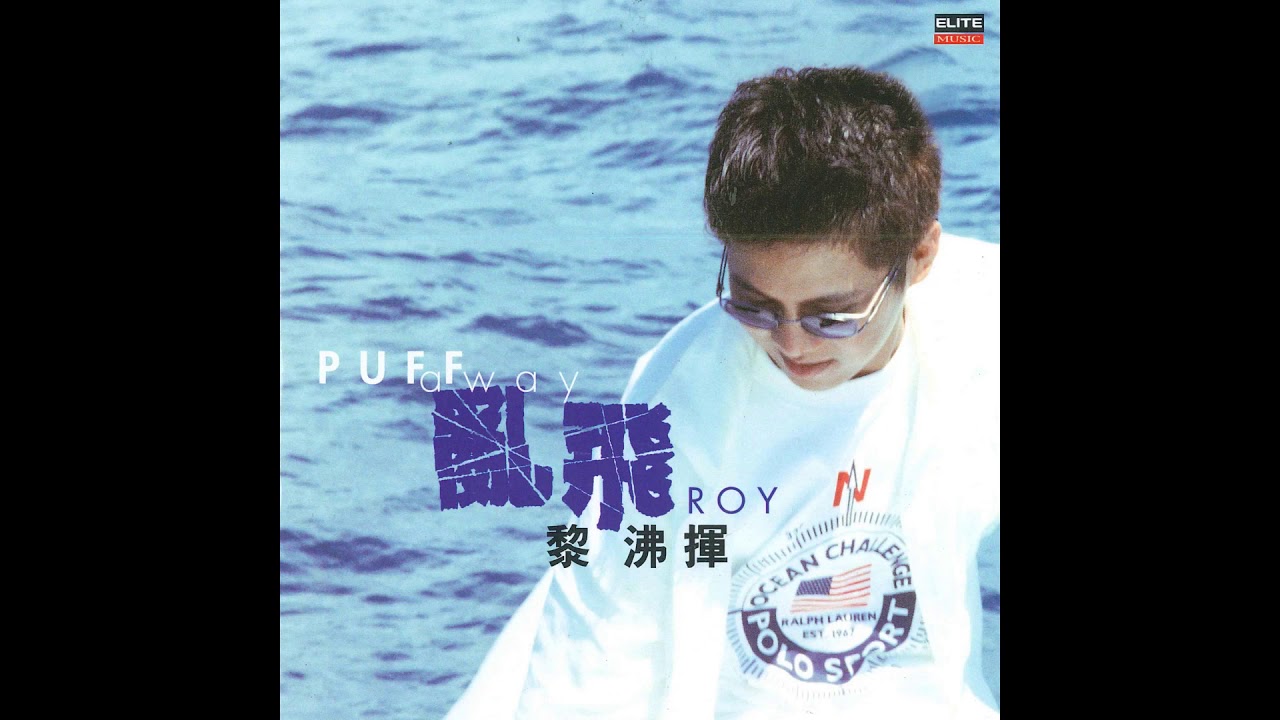 黎沸揮亂飛疼你的心(Official Audio) - YouTube