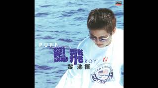 黎沸揮亂飛疼你的心(Official Audio) - YouTube
