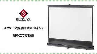 スクリーン(床置き式)100インチの組み立て方