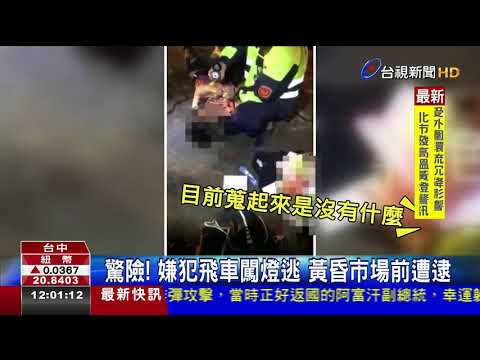 嫌犯拒檢企圖衝撞警包夾連開4槍制伏