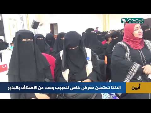 معرض خاص للحبوب وعدد من الاصناف والبذور... تحتضنه دلتا أبين