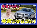【2025年版】いま中古アウディを買うならこれがおすすめ！整備士が解説します！