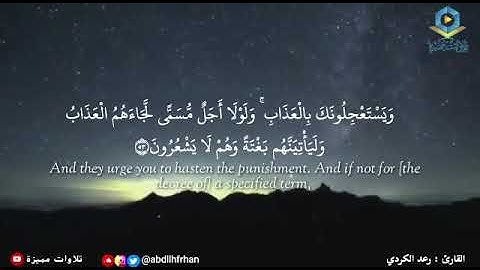 رعد الكردي - تلاوة طيبة من سورة العنكبوت ؛ دقائق لراحة قلبك | ﴿ وَيَسْتَعْجِلُونَكَ بِالْعَذَابِ ﴾