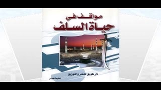 مواقف من حياة السلف  لفضيلة الشيخ محمد سيد حاج رحمه الله