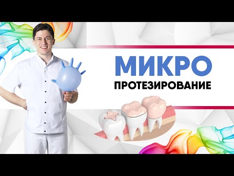 Микропротезирование зуба - вкладка, накладка, #коронка, #винир из цельной керамики.