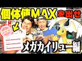 【ポケモンGO】個体値MAXのメガカイリュー捕まえるまで帰れませんwwww