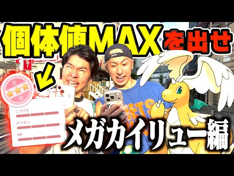 【ポケモンGO】個体値MAXのメガカイリュー捕まえるまで帰れませんwwww