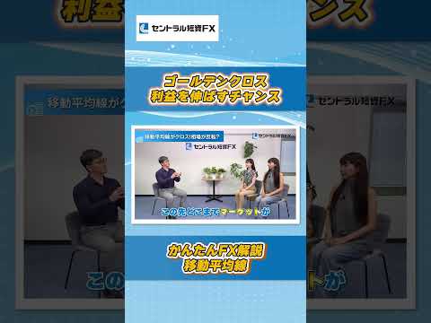 【要注目】相場の転換点⁉ゴールデンクロス解説
