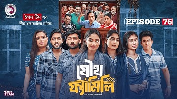 Joutho Family | যৌথ ফ্যামিলি | EP 76 | Eagle Team | Even, Mumu, Isshad, Kotha | Bangla Natok 2025
