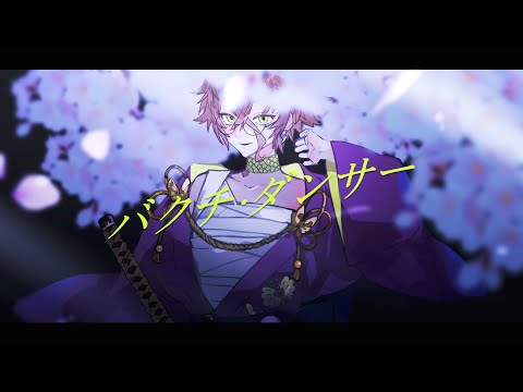【歌ってみた】バクチ・ダンサー【#蛇使座アスカ】#cover