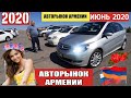 🚗Авторынок в Армении 6 ИЮНЯ 2020!!🌞Море Привлекательных Авто.