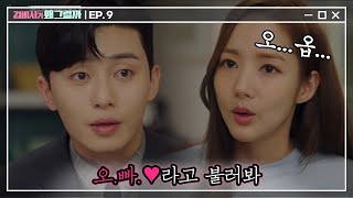 Whats wrong with secretary kim 해봐, '오.빠.♥' 오빠가 애아빠되고 그런 것 아니겠니? 180704 EP.9