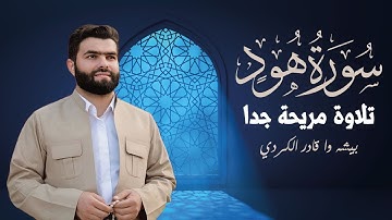 تلاوة مريحة 😔 لسورة هود كاملة ومكتوبة بصوت القارئ بيشه وا قادر الكردي Sourate Hud Peshawa Al Kurdi l