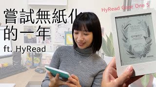 嘗試無紙化(沒成功)的一年開箱 HyRead Gaze One S 電子書閱讀器編輯小姐Yuli