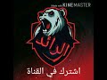 ترحيب الرائد الليبي ترحيب الرائد الليبي
