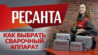 Как выбрать сварочный аппарат Ресанта видео сварочные аппараты купить ресанта