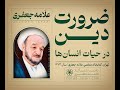 ضرورت دین در حیات انسانها سخنرانی علامه محمدتقی جعفری 