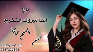 اغنية التخرج 2022 /الف مبروك التخرج باسم ريما /حسين الجسمي جديد