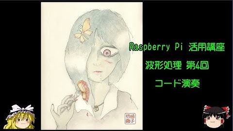 ラズパイ活用講座 波形処理 第4回 コード演奏