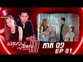 មនុស្សហ្សឺរ៉ូ៣ ភាគទី១ - Mnus Zero III Ep1 (Original Life Series) [Sastra Film]