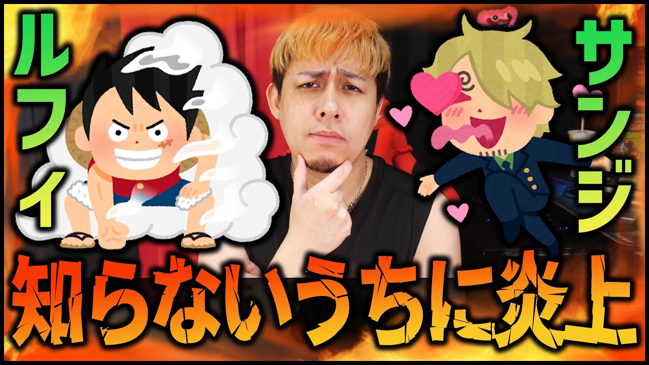 モンスト ルフィとサンジも炎上してるのかよ ぎこちゃん Youtube
