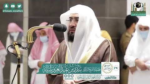 تلاوة فضيلة الشيخ .د:*بندر بليلة*  من صلاة المغرب *٢٩-٤-١٤٤٢ هـ*  * سـورتي * *البينة؛الزلزلة*