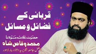 قربانی فضائل و مسائل || by Muhammad waqas shah #bayan #islamicvideo #motivation #education