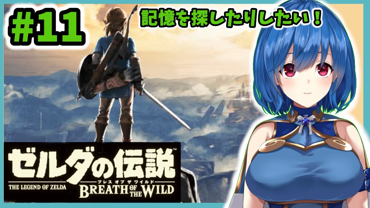 ゼルダの伝説 ブレス オブ ザ ワイルド】#11 リンクと旅に出る 【初