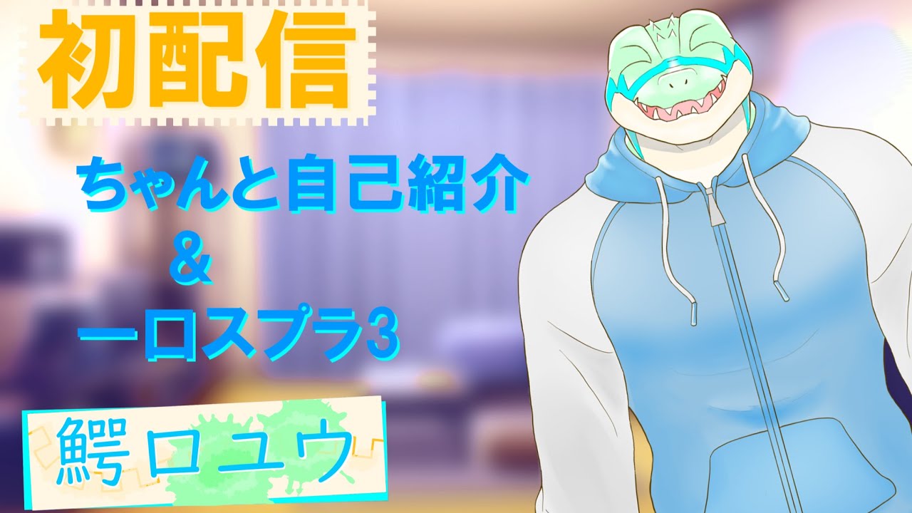 【初配信】ちゃんとした自己紹介＆一口スプラ3【鰐口(わにぐち)ユウ】