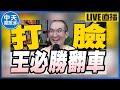 【中天朋友圈｜張老大】安心豚檢出瘦肉精徐巧芯痛批王必勝立刻下台/赴陸旅行團即起停招旅行業怒批政府言而無信/韓國瑜春聯超搶手 20240207@CtiTv  @vwatch001