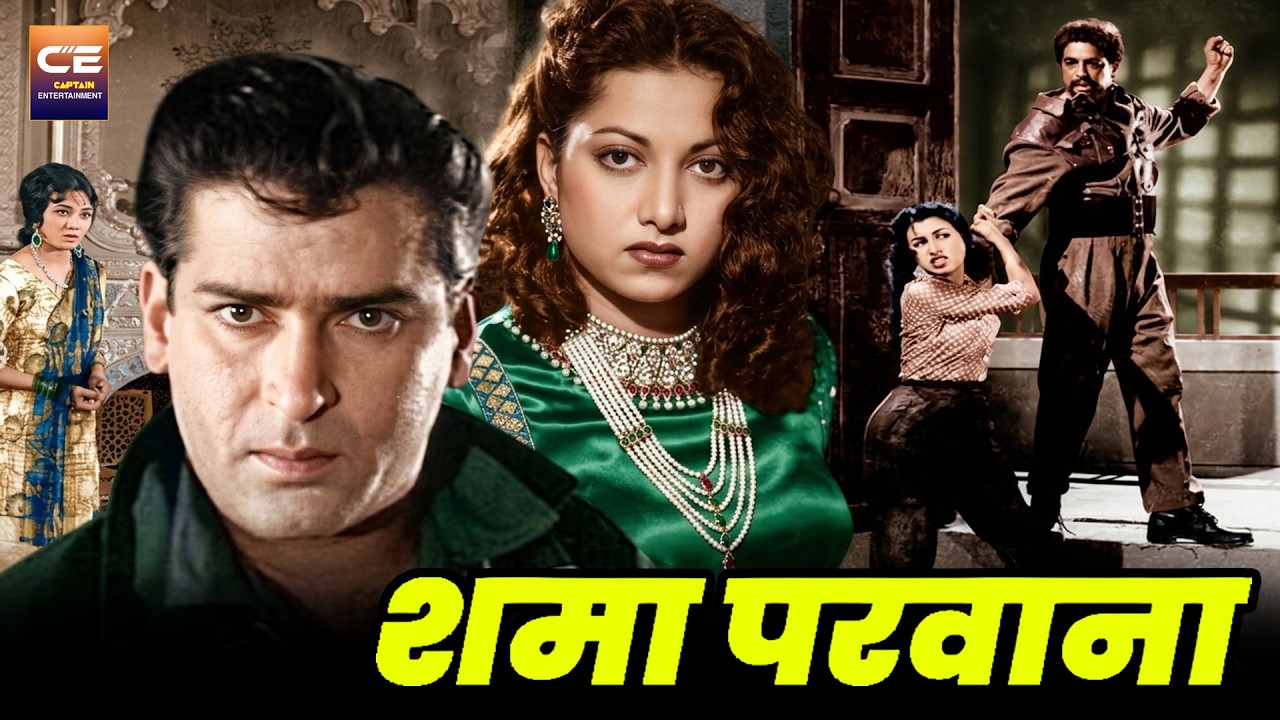शमा परवाना Shama Parwana (1954) शम्मी कपूर और सुरैया की जबरदस्त फिल्म
