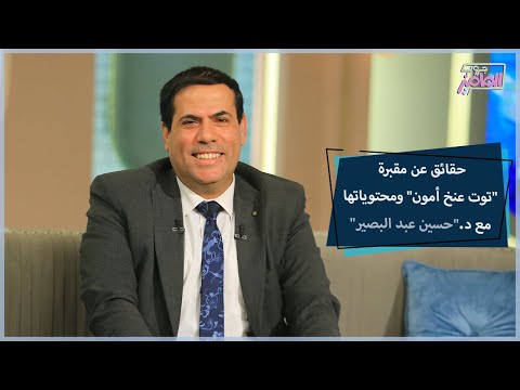 مين اللي ورا محو اسم توت عنخ أمون من أسماء ملوك الفراعنة مع دكتور حسين عبد البصير جروب الماميز