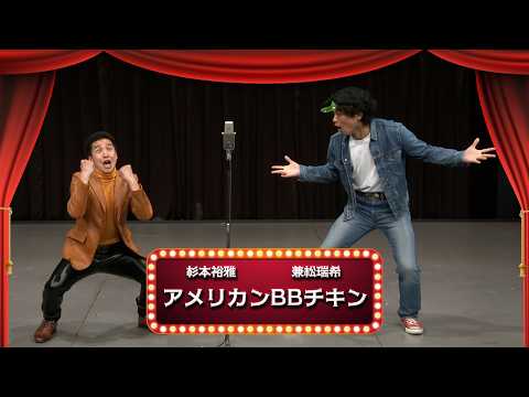 アメリカンBBチキン【渋谷よしもと漫才劇場『1周年記念プレミアムネタフェスティバル』】