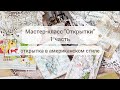 Мастер-класс &quot;Открытки&quot; 1 часть / Американский стиль / Скрапбукинг / ScrapMania