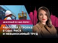 Опасные профессии в США, на чем сэкономит мэр, споры демократов / Дежурный по Нью-Йорку 17.02.22