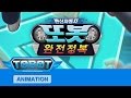 또봇 완전정복 3-1 [TOBOT MAKING OF ANIMATION 3-1]