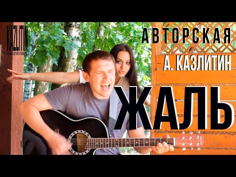 Жаль - Казлитин / авторская песня под гитару на даче у друзей