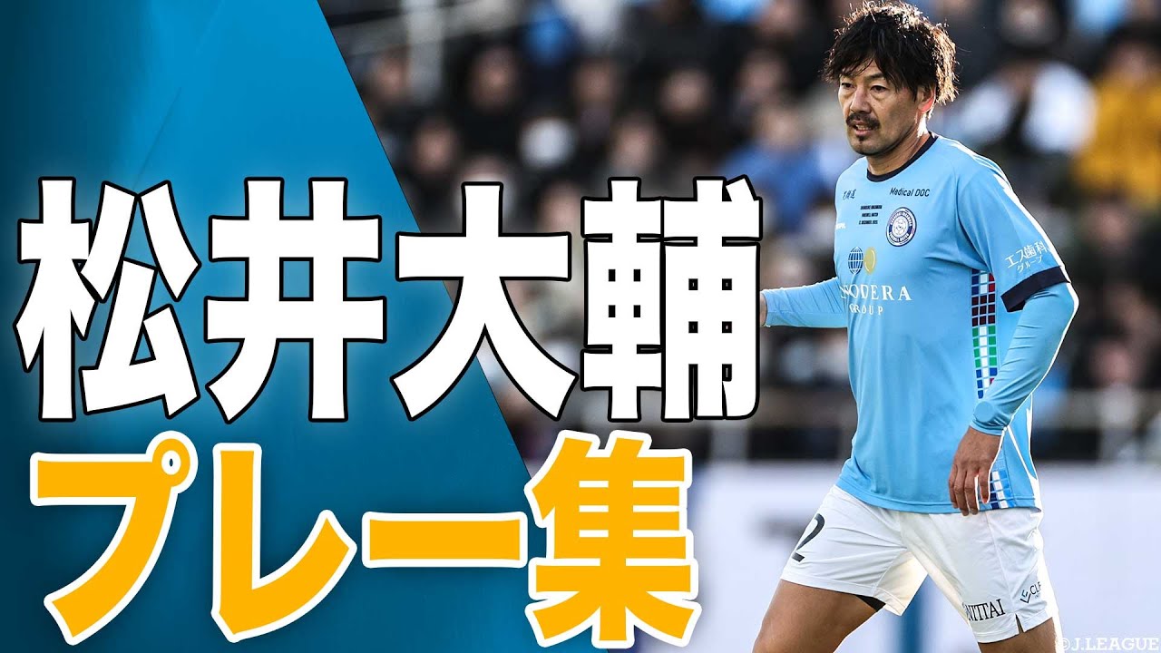 現役引退を発表】〝天才〟 松井大輔 プレー集 - YouTube