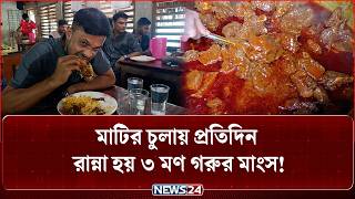 হুজুরের হোটেলের গরুর মাংস যাচ্ছে বিশ্বের ১০টি দেশে! | NEWS24 Special screenshot 4
