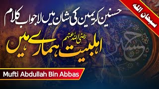 Ahl-e-Bait Hamare Hain || Manqabat Ahl e Bait 2020 || Mufti Abdullah Bin Abbas screenshot 2