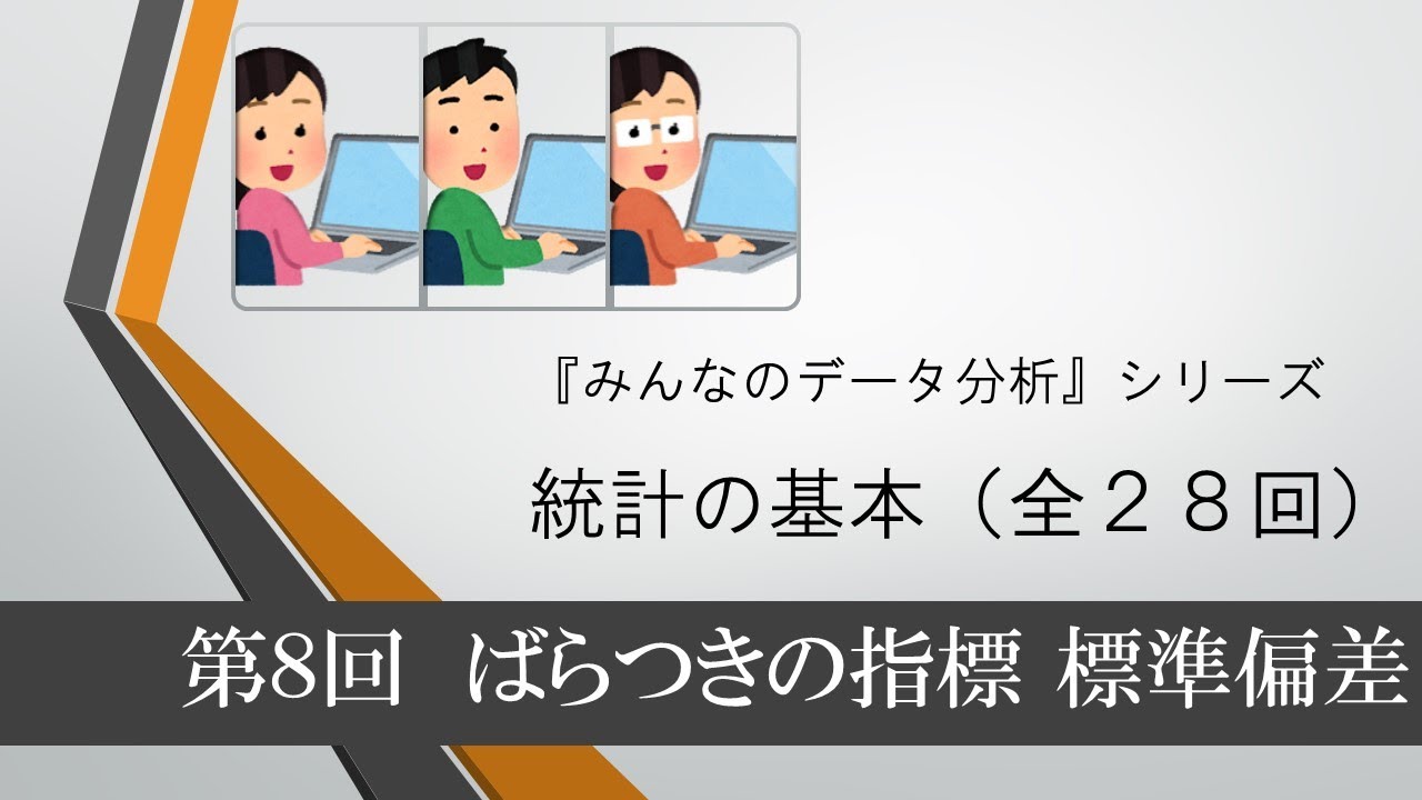 統計の基本 第8回 ばらつきの指標 標準偏差（全28回） - YouTube