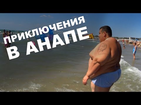 Горячие приключения в Анапе. Встреча с Деном Перескопом с канала Raddy TV!