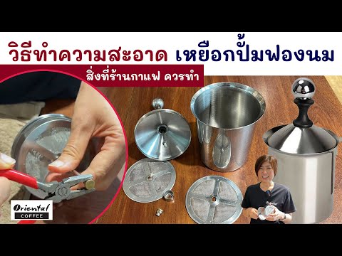 วิธีทำความสะอาดเหยือกปั๊มฟองนม ที่หลายๆคนอาจจะไม่เคยทำ!!