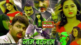 #viralfilm #Naam Badnam #Bhojpuri Film #Gaurabh Jha #Kajal Raghwani #2023