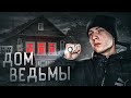 ПЕРЕНОЧЕВАЛ в доме ВЕДЬМЫ - ПРИЗРАК на ВИДЕО!