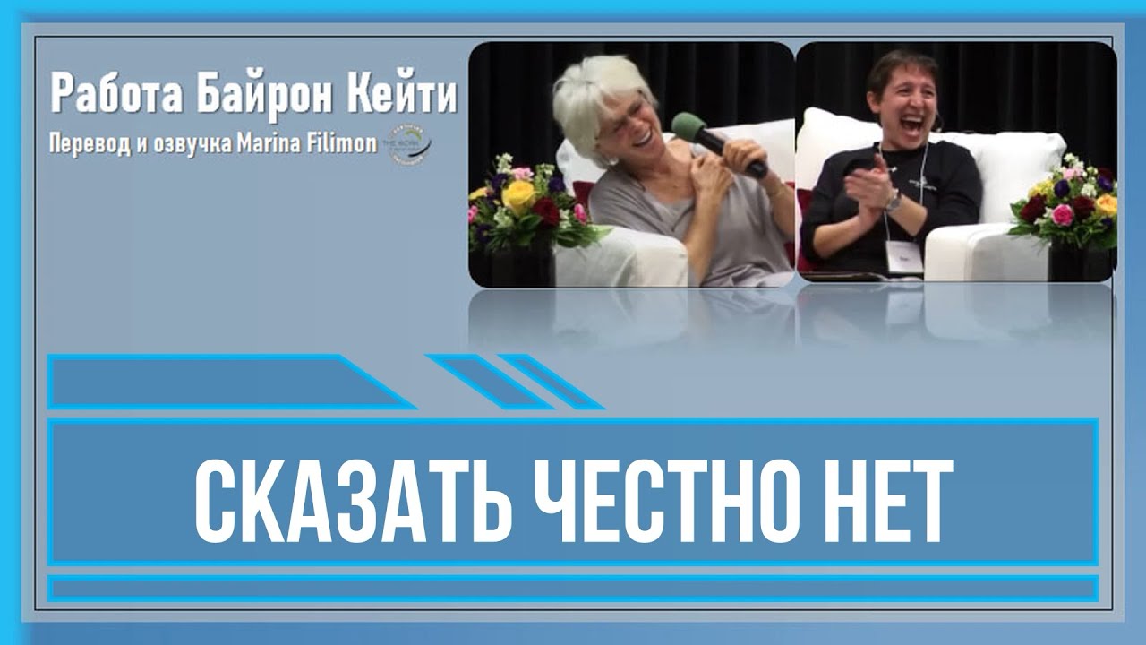 Сказать честно НЕТ. Работа Байрон Кейти - YouTube