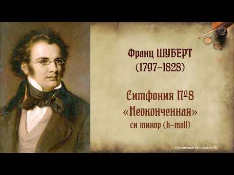 Ф.Шуберт. Симфония №8 "Неоконченная". Темы для викторины по музыкальной литературе.