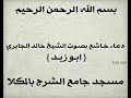 دعاء خاشع للشيخ خالد الجابري ابوزيد امام مسجد جامع الشرج بالمكلا دعاء خاشع للشيخ خالد الجابري ابوزيد امام مسجد جامع الشرج بالمكلا