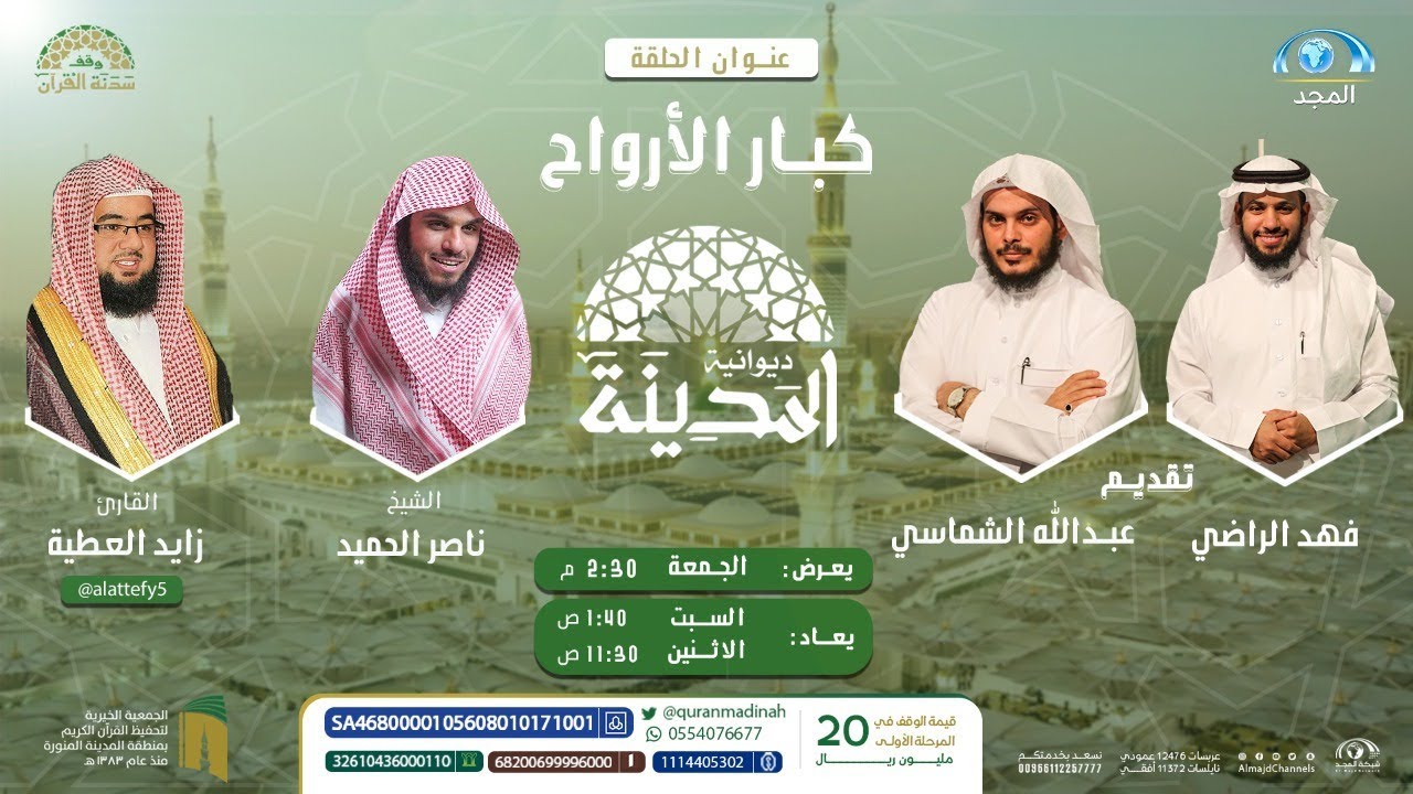 كبار الأرواح | ديوانية المدينة